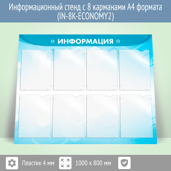 Информационный стенд с 8 карманами А4 формата (IN-8K-ECONOMY2)